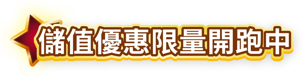 限量儲值優惠盡在老虎姬
