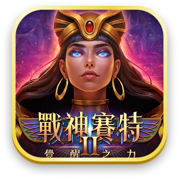 戰神塞特