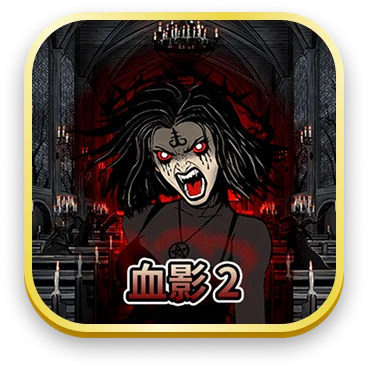 血影2