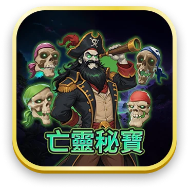 亡靈秘寶