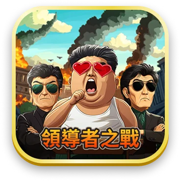 領導者之戰