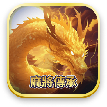 麻將傳承