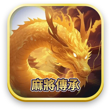 麻將傳承