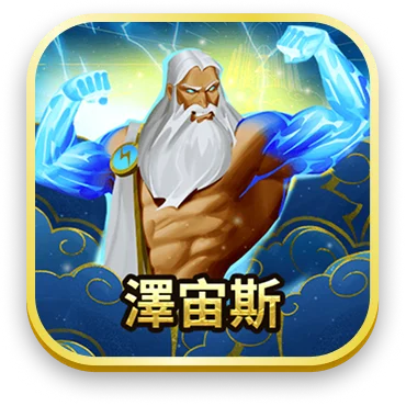 澤宙斯