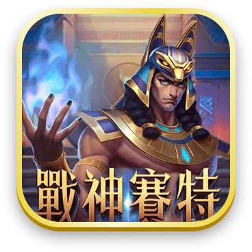 戰神塞特