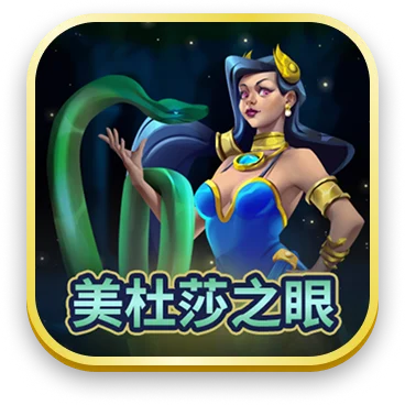 美杜莎之眼