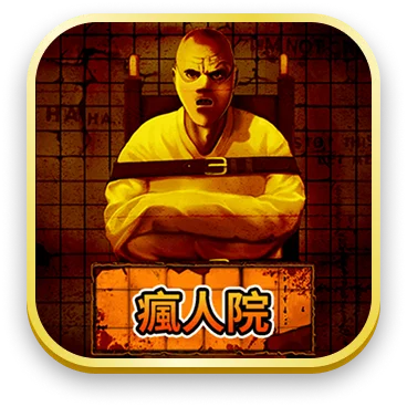 瘋人院