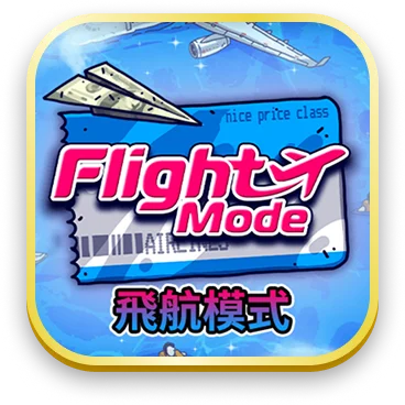 飛航模式
