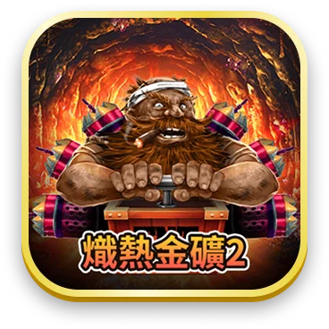 熾熱金礦2