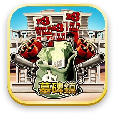 墓碑鎮