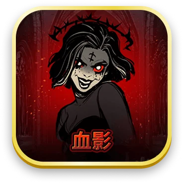 血影
