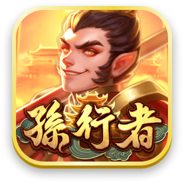 孫行者
