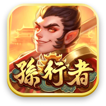 孫行者
