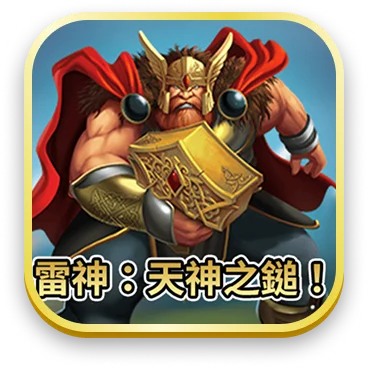 雷神：天神之鎚！