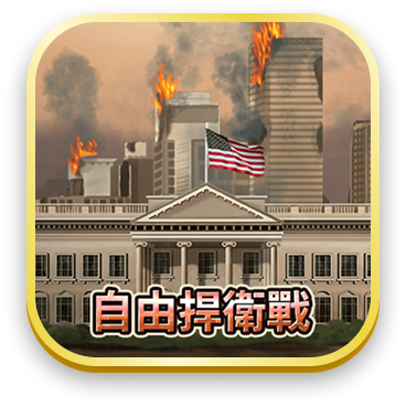 自由捍衛戰