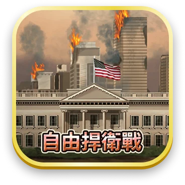 自由捍衛戰