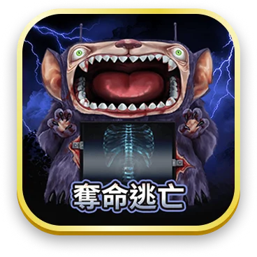 奪命逃亡