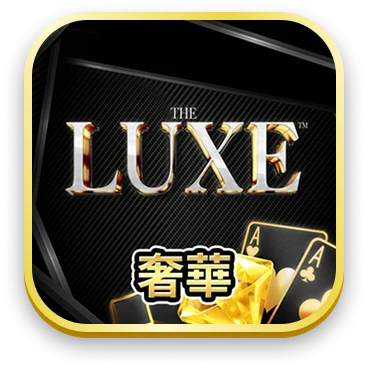 奢華