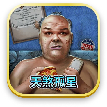 天煞孤星