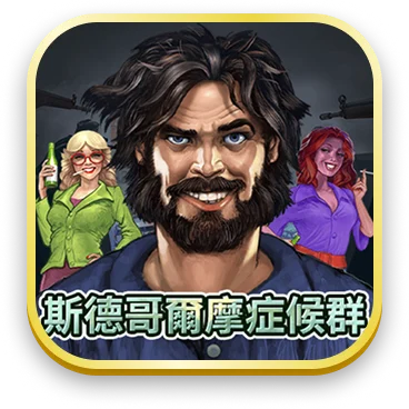 斯德哥爾摩症候群