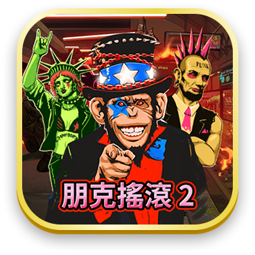 朋克搖滾2