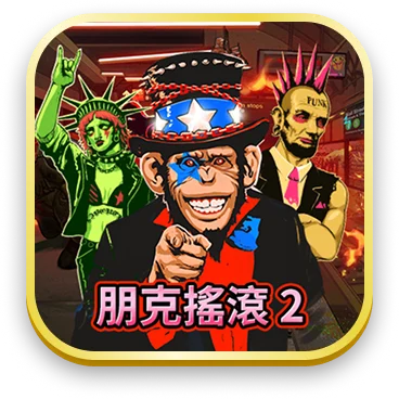 朋克搖滾2