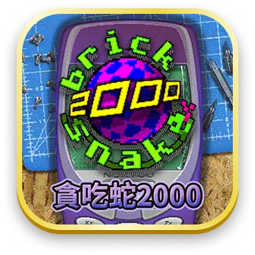 貪吃蛇2000