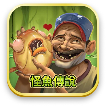 怪魚傳說