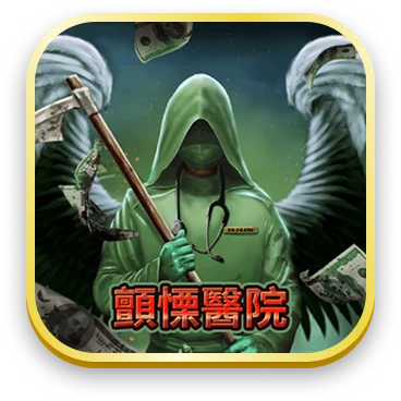 顫慄醫院