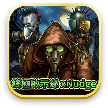 終極啟示錄xNudge