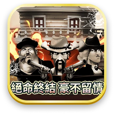 絕命終結毫不留情