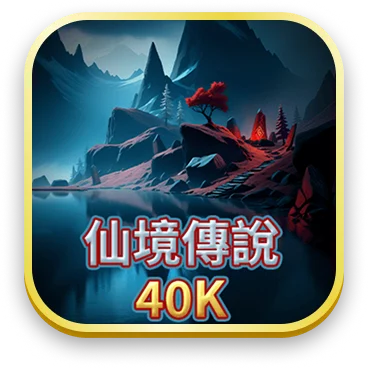 仙境傳說