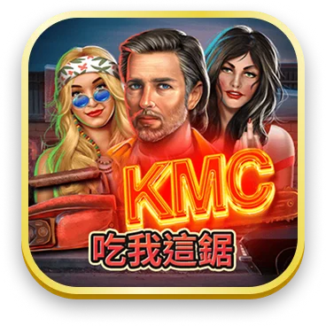 吃我這鋸