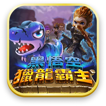 黑悟空 獵龍霸主