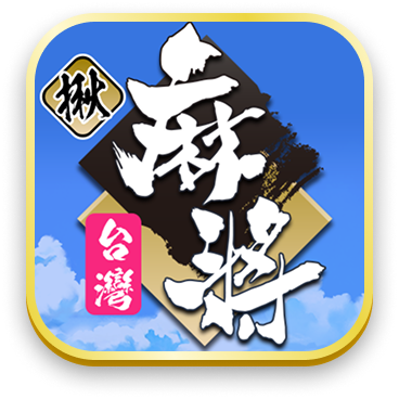 台灣麻將