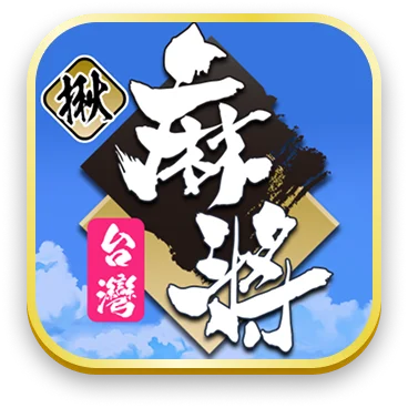 台灣麻將