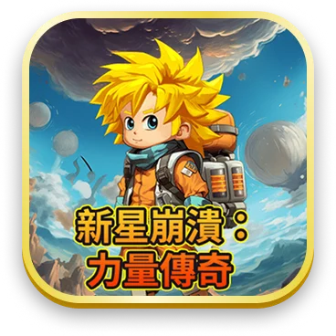 新興崩潰：力量傳奇