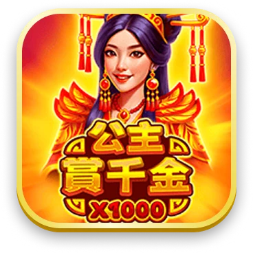 公主賞千金