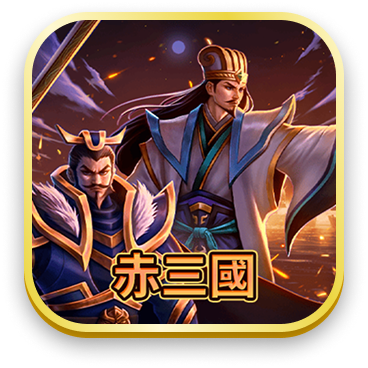 赤三國