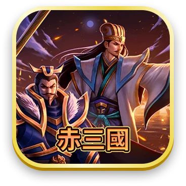 赤三國