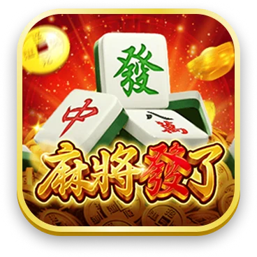 麻將發了