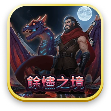餘燃之境