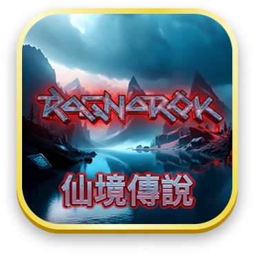 仙境傳說
