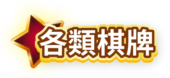 各類棋牌