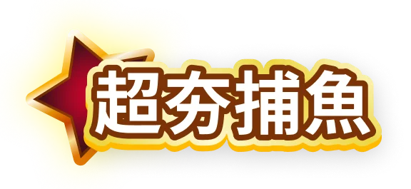 超夯捕魚