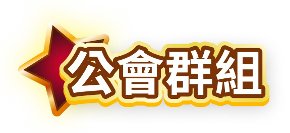 公會群組
