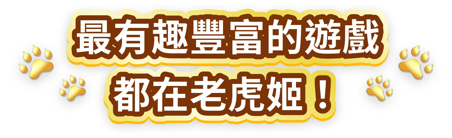 最有趣豐富的遊戲都在老虎姬