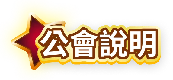 公會說明