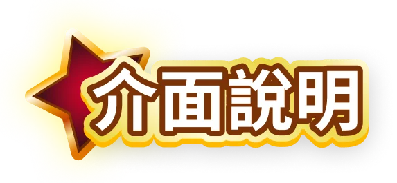 介面說明
