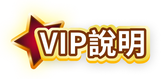 VIP說明